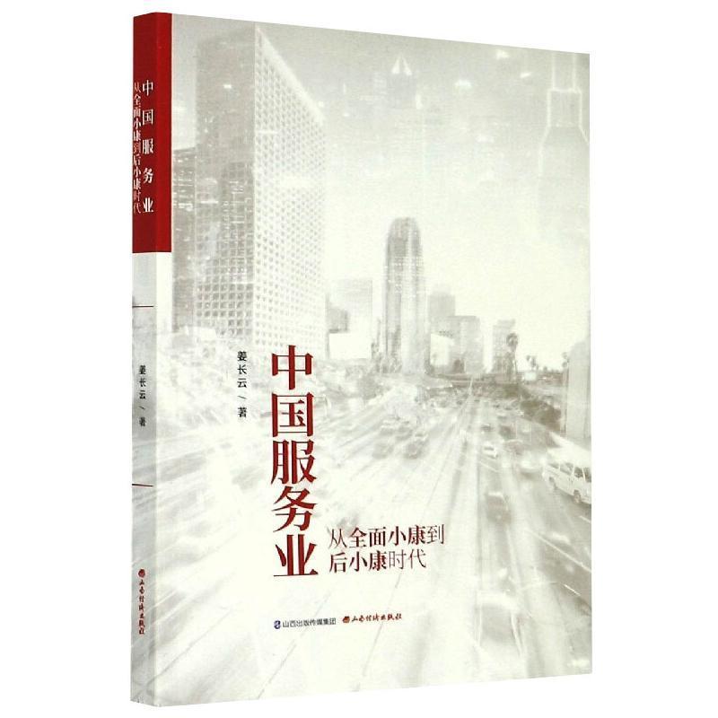 [rt] 中国服务业(从小康到后小康时代)  姜长云  山西经济出版社  经济  服务业经济发展研究中国普通大众