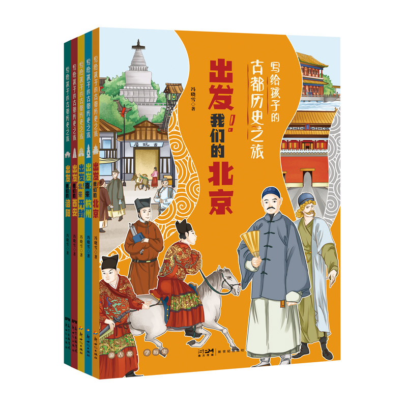 出发我们的北京-写给孩子的古都历史之旅