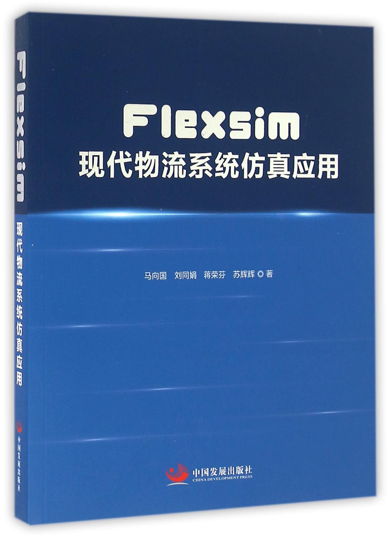 【现货】Flexsim现代物流系统应用马向国//刘同娟//蒋荣芬//苏辉辉9787517704980中国发展管理/生产与运作管理