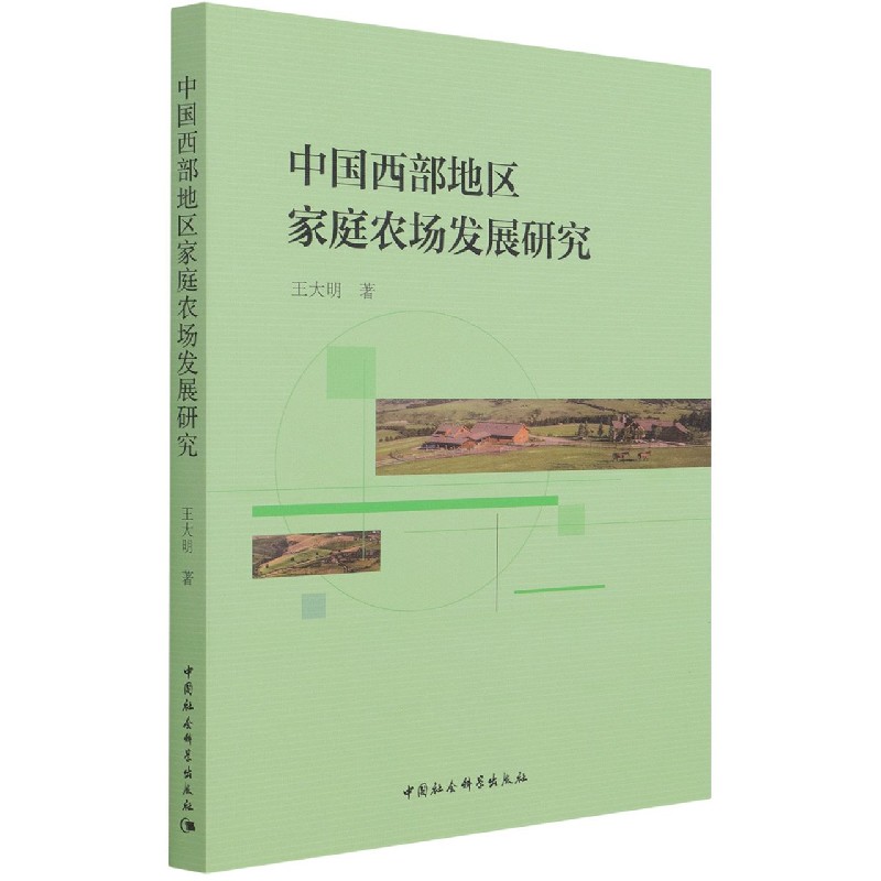 BK 中国西部地区家庭农场发展研究中国社会科学出版社