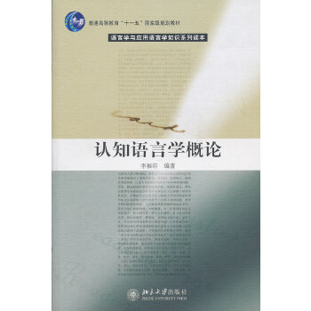 【正版包邮】认知语言学概论 李福印 著 北京大学出版社