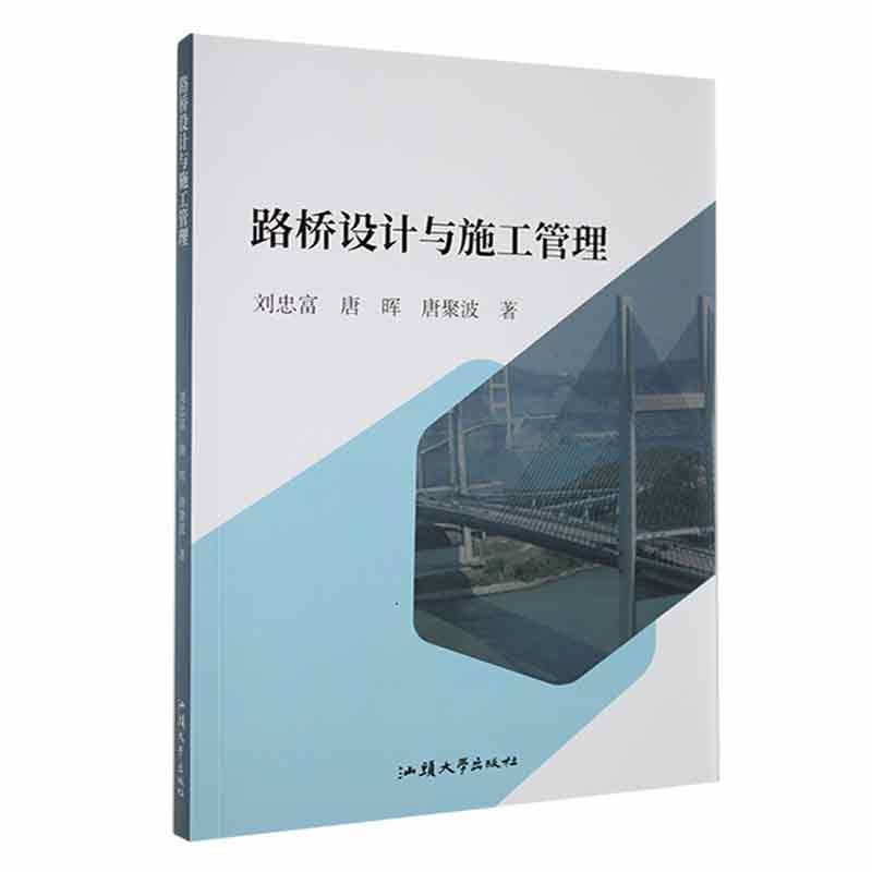 RT 正版 路桥设计与施工管理9787565850295 刘忠富汕头大学出版社