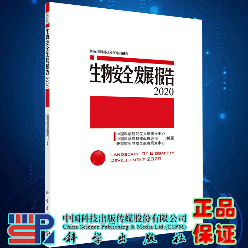 正版现货生物安全发展报告2020国际前沿科技发展系列报告中国科学院武汉文献情报中心等科学出版社9787030630872