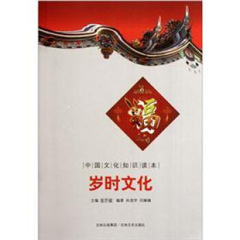 【文】 中国文化知识读本：岁时文化 9787547208649 吉林文史出版社3