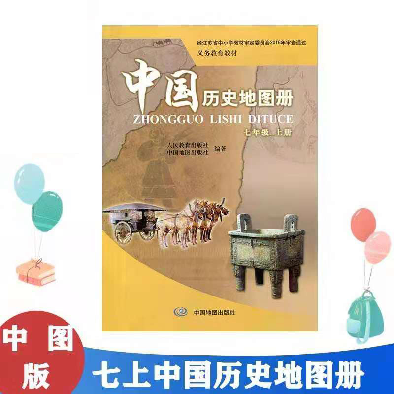2021中图版中国历史地图册七年级上册 7年级上 中图版 义务教育教材 7七年级上历史图册 中国地图出版社