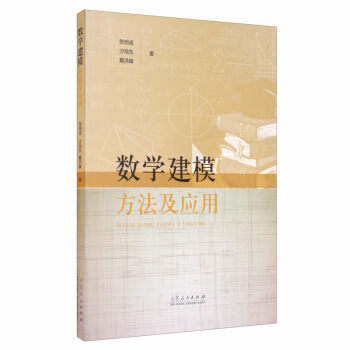 数学建模方法及应用 张明成,沙旭东,戴洪峰 9787209125819 山东人民出版社