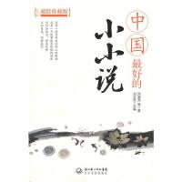 【正版包邮】 中国最好的小小说 刘正权 长江文艺出版社