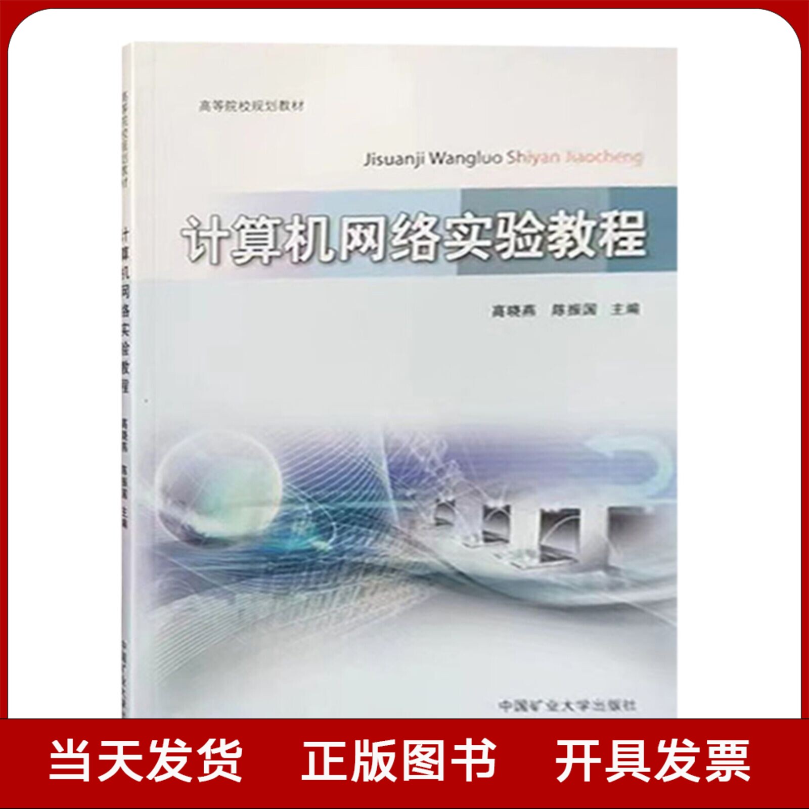 计算机网络实验教程 高等院校规划教材 中国矿业大学出版社