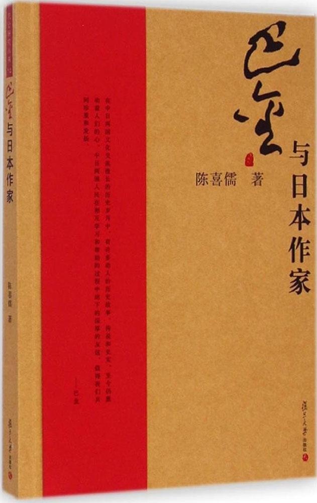【正版包邮】 巴金与日本作家 陈喜儒 复旦大学出版社
