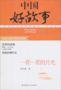 【正版包邮】 一茬一茬的月光-中国好故事 刘玉凯 中国工人出版社