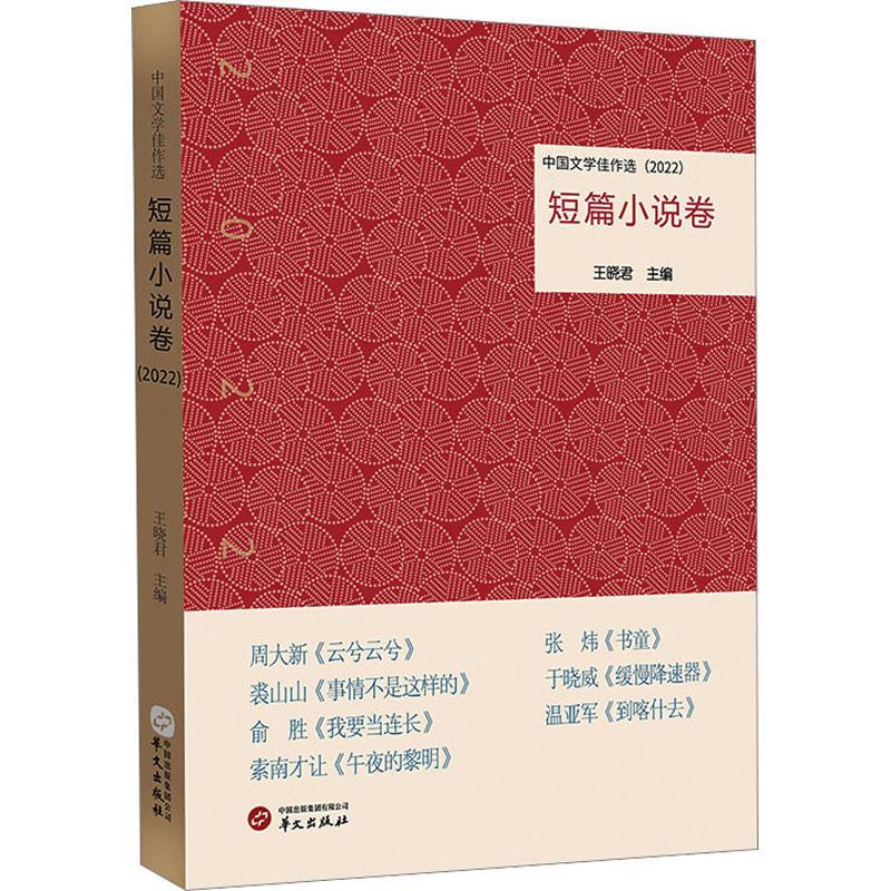 [rt] 中国文学佳作选:2022:短篇小说卷  王  华文出版社  文学