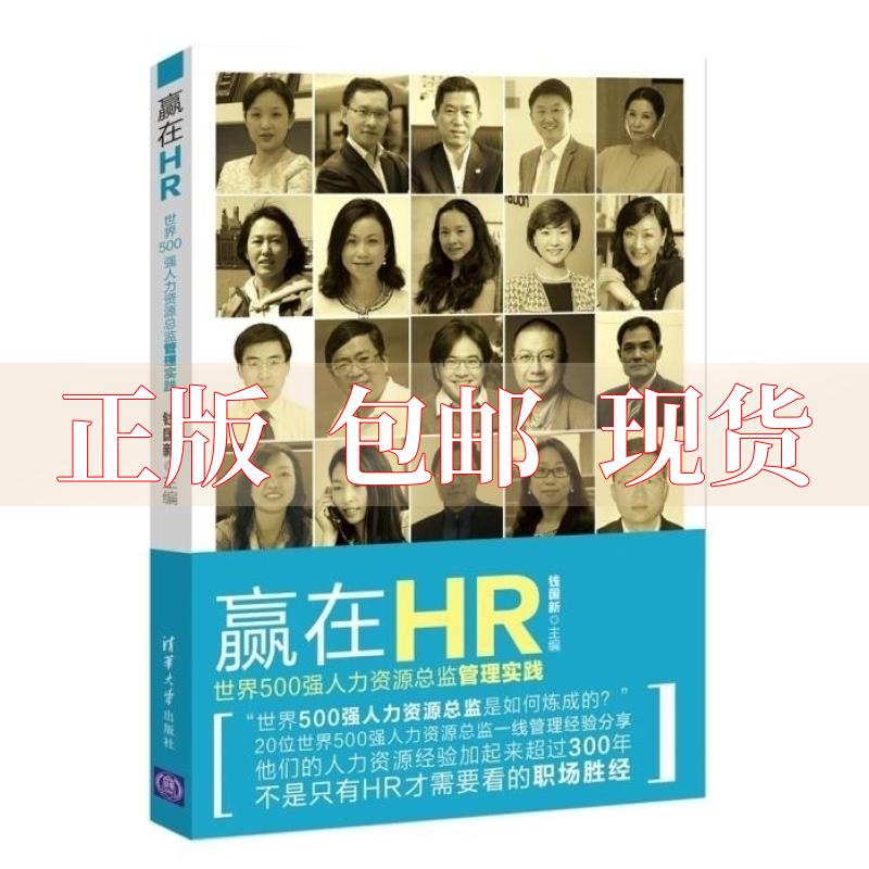 【正版书包邮】赢在HR世界500强人力资源总监管理实践钱国新清华大学出版社