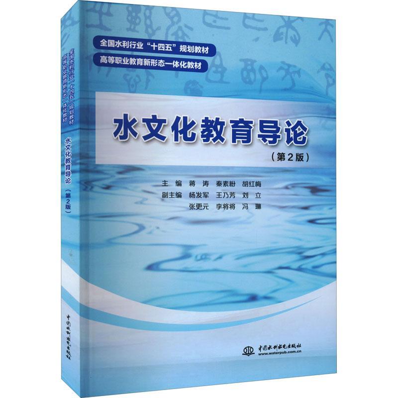 RT69包邮 水文化教育导论中国水利水电出版社旅游地图图书书籍