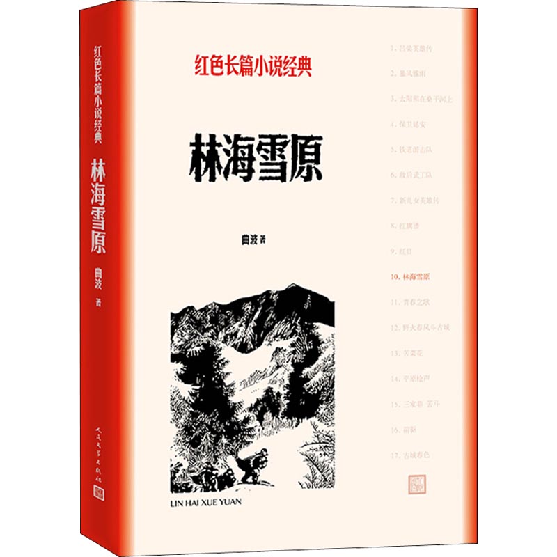 林海雪原 曲波 著 历史、军事小说 文学 人民文学出版社 正版图书