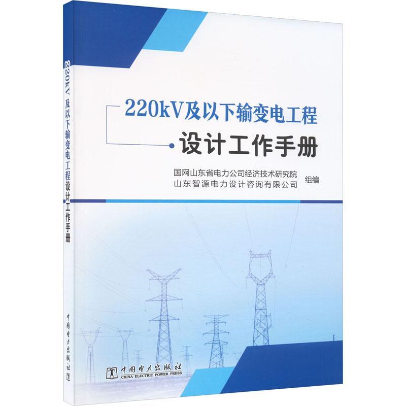 RT 正版 220KV及以下输变电工程设计工作手册9787519878900 国网山东省电力公司经济技术研究中国电力出版社