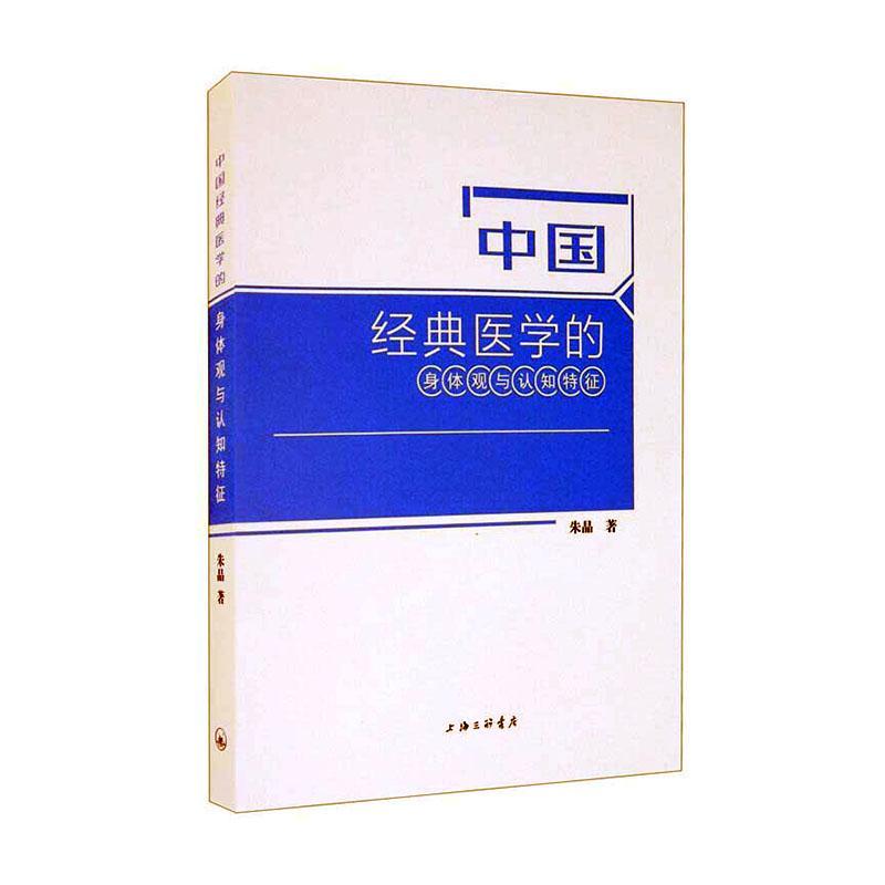 全新正版 中国经典医学的身体观与认知特征 上海三联书店 9787542672339