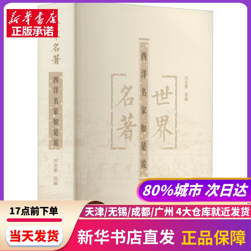 世界名著 西洋名家如是说 刘文荣 编 文汇出版社 新华书店正版书籍