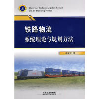 【正版包邮】 铁路物流系统理论与规划方法研究 本社 中国铁道出版社