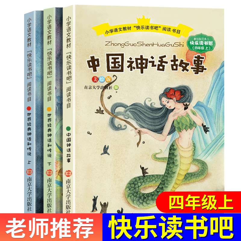 全3册快乐读书吧四年级上中国古代神话故事阅读课外书必读的正版上册书目世界经典神话与传说故事上下书籍古代11-12-14岁
