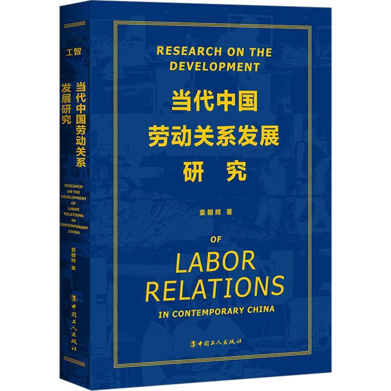 RT69包邮 当代中国劳动关系发展研究中国工人出版社管理图书书籍