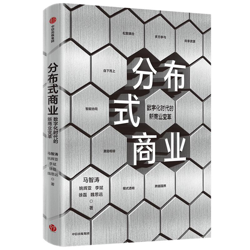 BK 分布式商业 马智涛 数字经济时代的新商业变革中信出版社