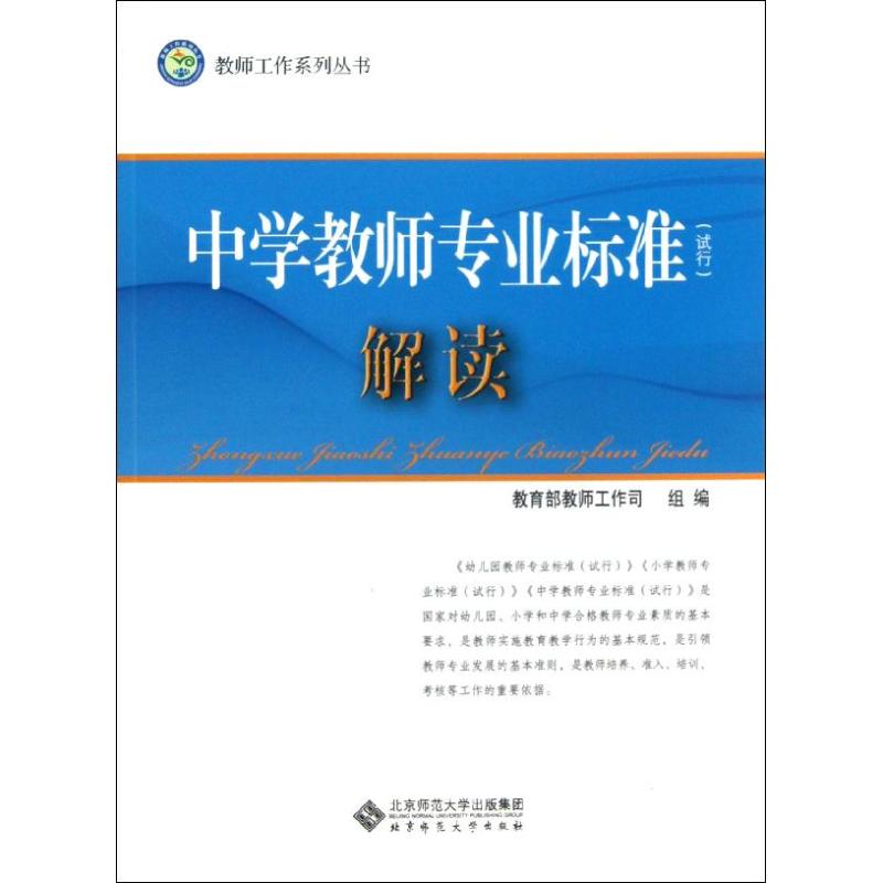 中学教师专业标准解读 北京师范大学出版社 教育部教师工作司 著作