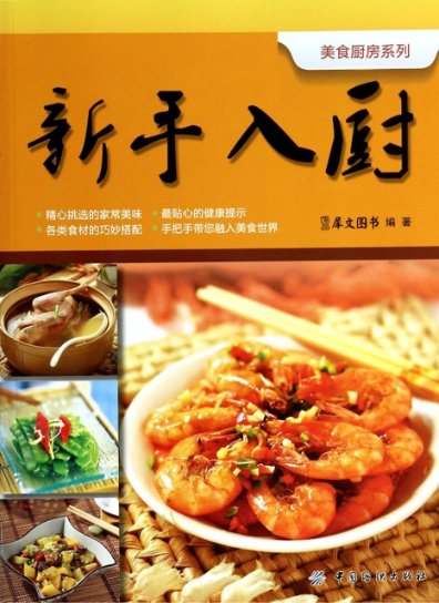 【正版包邮】 新手入厨/美食厨房系列 犀文图书 中国纺织