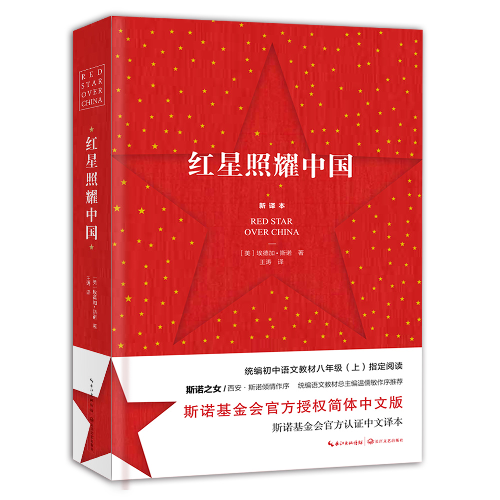 正版红星照耀中国完著完整版八年级初中版必读名著新译本斯诺 简体中文 中学生人教语文教材 阅读课外书籍人民教育文学出版社