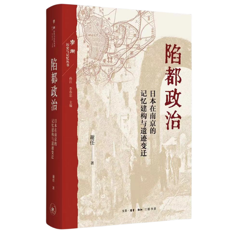 陷都政治:日本在南京的记忆建构与遗迹变迁
