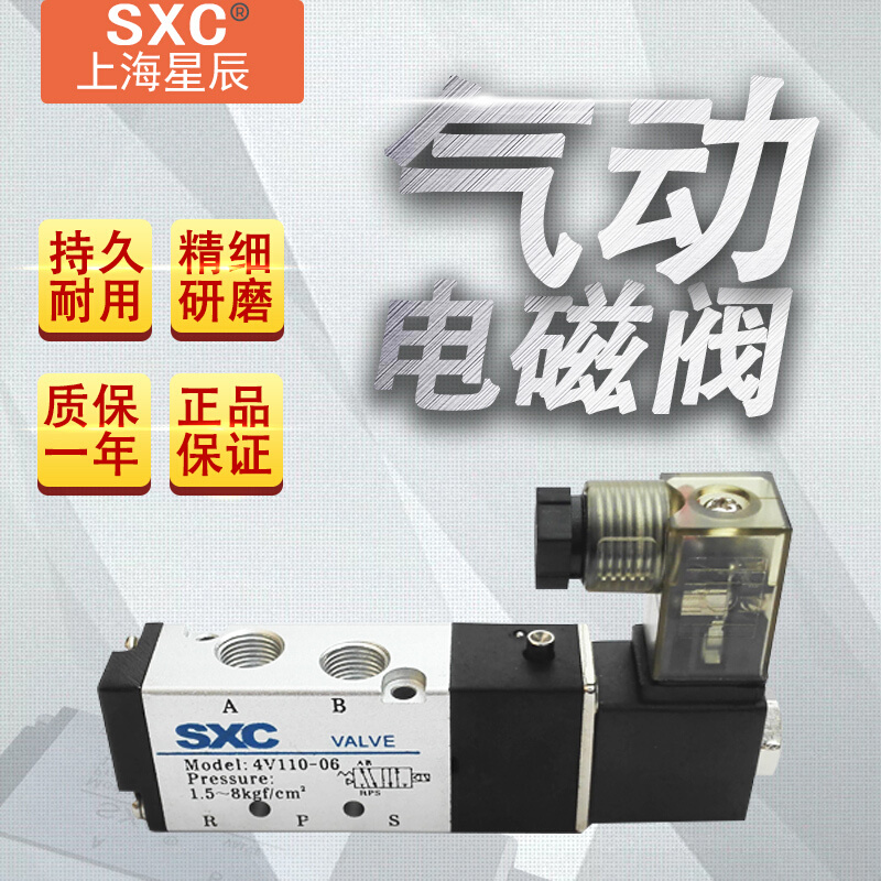 SXC上海星辰 4v110-06电磁阀气阀220v二位五通换向阀24v线圈气缸