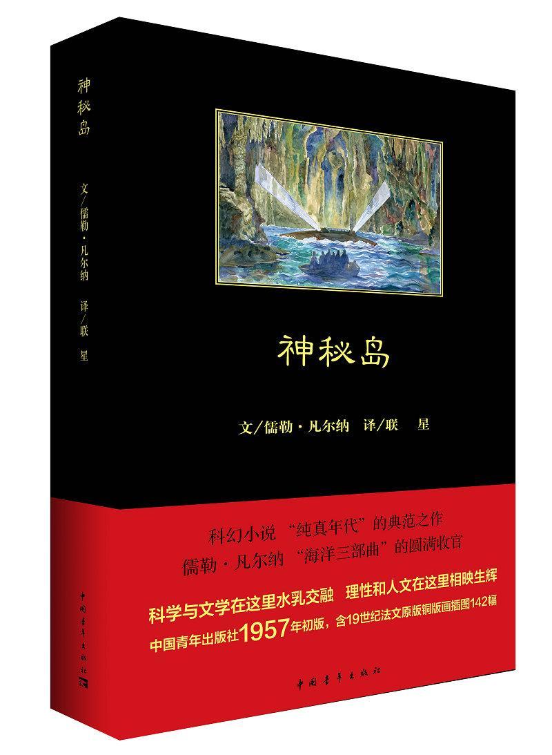 全新正版 神秘岛 中国青年出版社 9787515350660