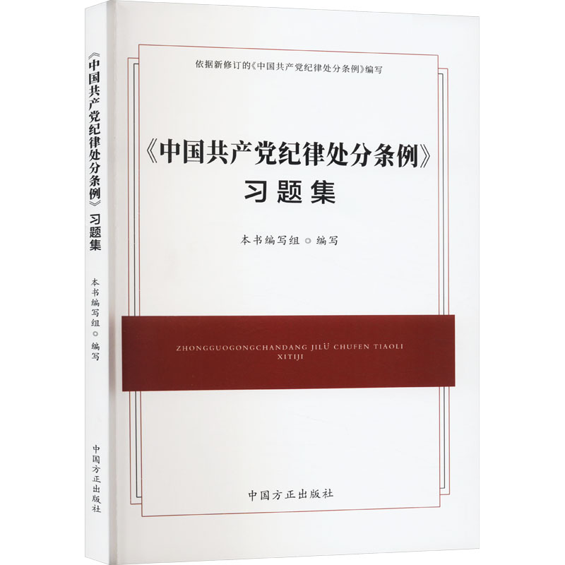 【现货】中国共产党纪律处分条例习题集 2024新版 中国方正出版社
