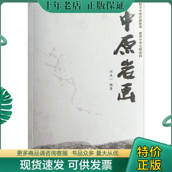 正版包邮中原岩画,作者签名 9787534836596 刘五一 中州古籍出版社