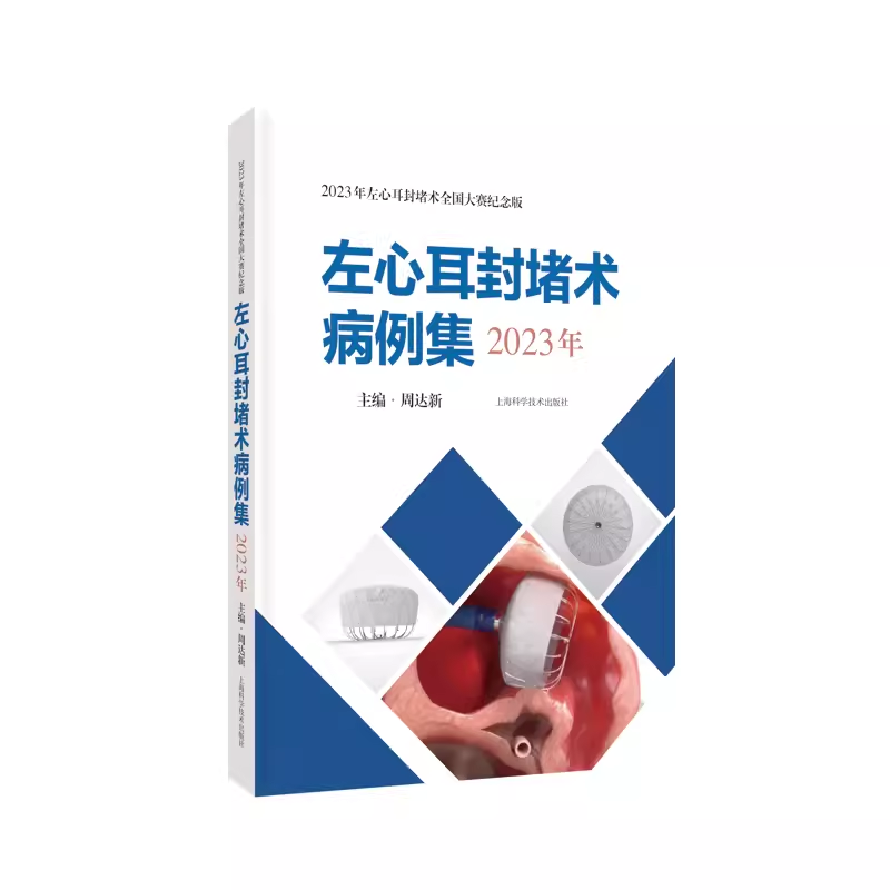 左心耳封堵术病例集  2023年  9787547864760  周达斯   上海科学技术出版社