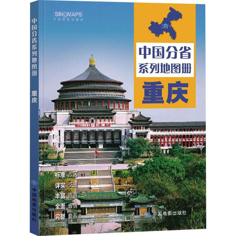 重庆-中国分省系列地图册