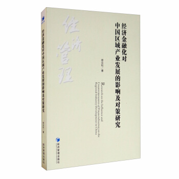经济金融化对中国区域产业发展的影响及对策研究 徐云松 编 9787509674918 经济管理出版社