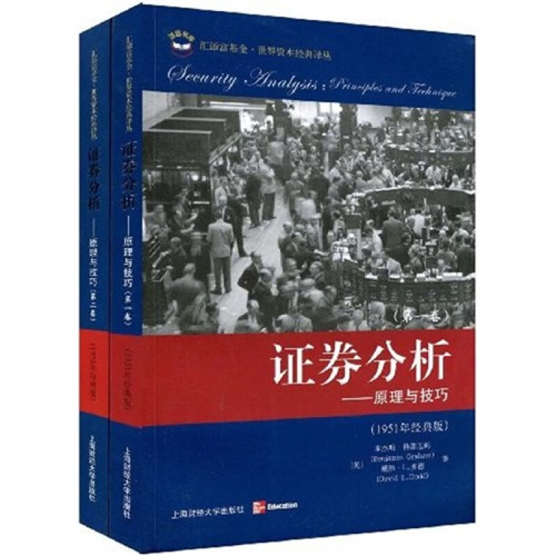 证券分析 原理与技巧  全二卷  美 格雷厄姆 著 9787564204808 上海财经大学出版社