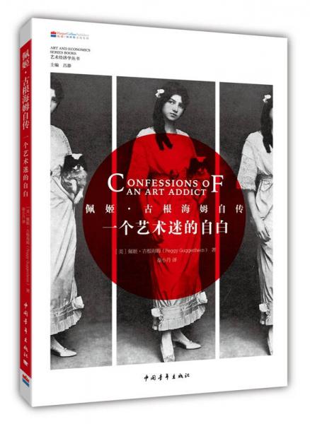 【正版新书】一个艺术迷的自白：佩姬·古根海姆自传 佩姬·古根海姆 中国青年出版社