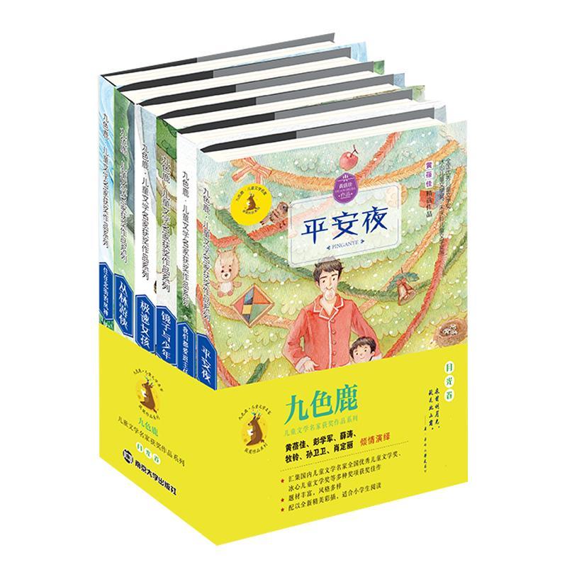 RT 正版 九色鹿·儿童文学名家作品系列(全6册)9787305188732 肖定丽南京大学出版社