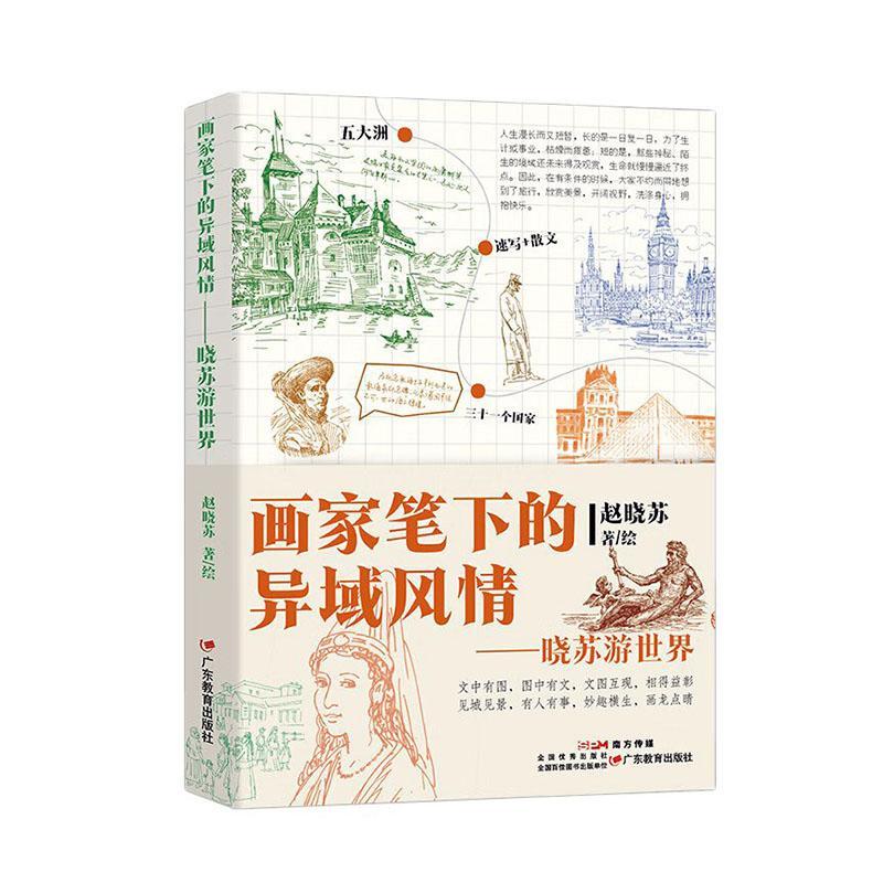 RT69包邮 画家笔下的异域风情:晓苏游世界广东教育出版社儿童读物图书书籍