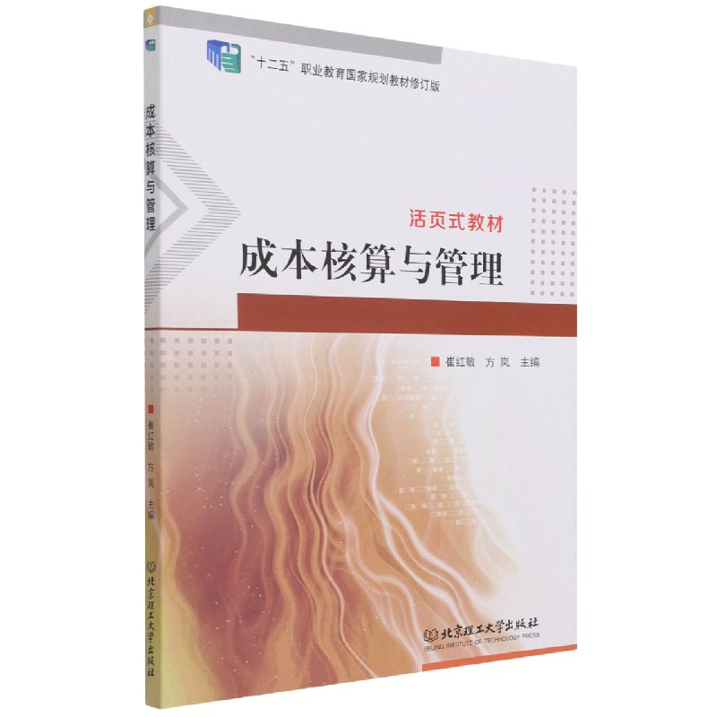 现货正版 成本核算与管理 北京理工大学出版社BK