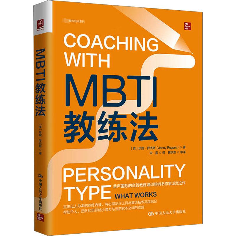 MBTI教练法 基于心理学理论的人格测评经典工具 提高管理能力和领导力的专业技术 企业管理 中国人民大学出版社