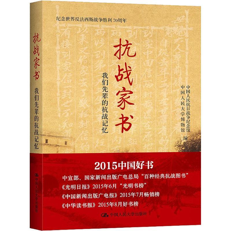 抗战家书(我们先辈的抗战记忆)书中国人民大学博物馆书信集中国现代普通大众文学书籍