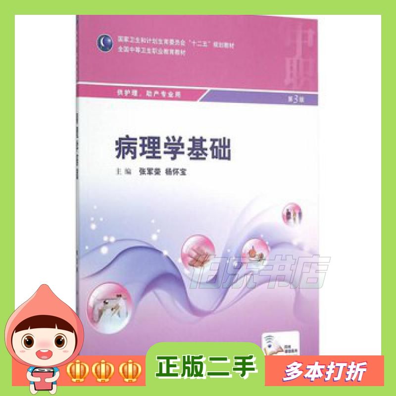 二手病理学基础第3版张军荣杨怀宝　主编人民卫生出版社9787