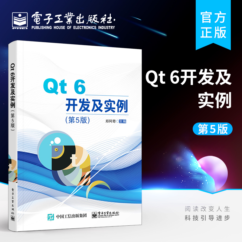 官方正版 Qt 6开发及实例 第5版五版 C++可视化开发软件Qt 6.0 qt6.0软件开发技术教程书籍 郑阿奇 电子工业出版社