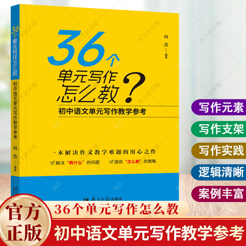 正版 36个单元写作怎么教 初中语文单元写作教学参考 向浩 解决作文难题 9787549127269 南方日报出版社