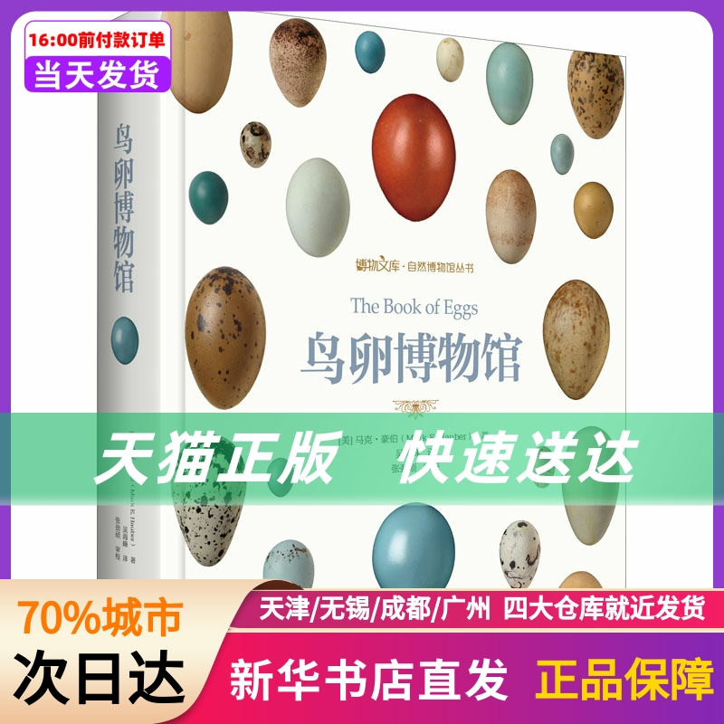 鸟卵博物馆 北京大学出版社 新华书店正版书籍