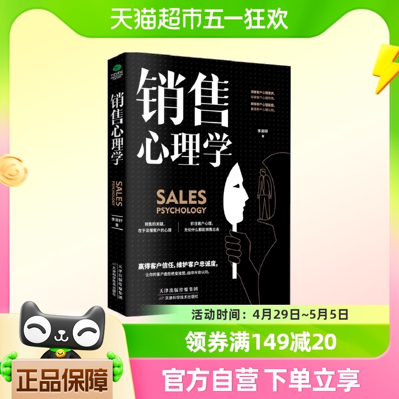 销售心理学市场营销 推销高手技巧消费者心理学 正版书籍