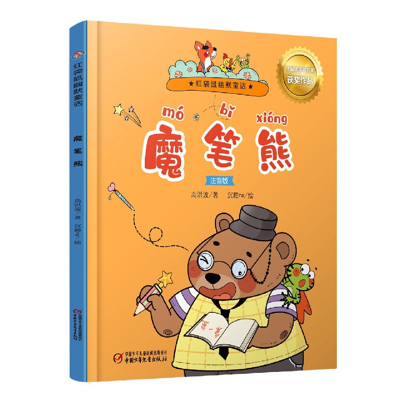 正版 红袋鼠幽默童话魔笔熊 高洪波著；沉睡na绘 中国少年儿童出版社 9787514868111 可开票