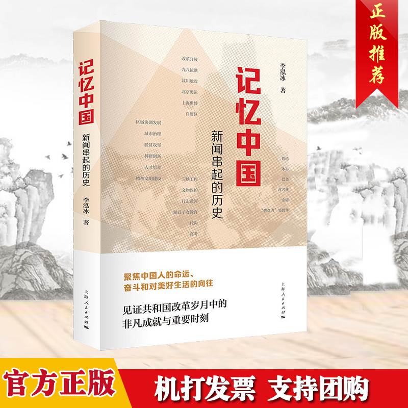 正版现货 记忆中国 新闻串起的历史  见证共和国改革岁月中的非凡成就与重要时刻   上海人民出版社9787208160934